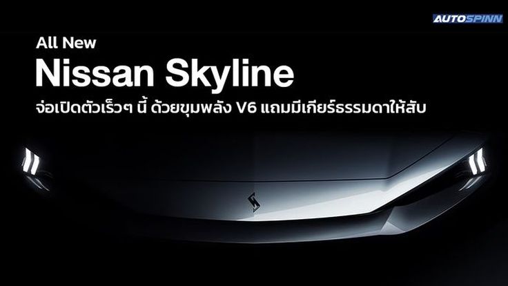 All New Nissan Skyline จ่อเปิดตัวเร็วๆ นี้ ด้วยขุมพลัง V6 แถมมีเกียร์ธรรมดาให้สับ