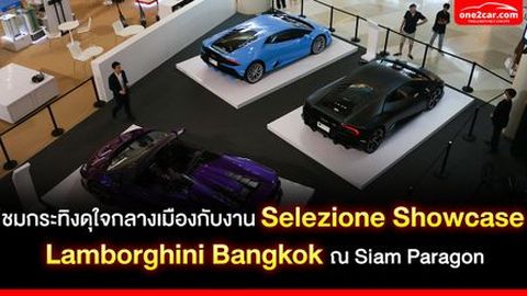 ชมกระทิงดุใจกลางเมืองกับงาน Selezione Showcase Lamborghini Bangkok
