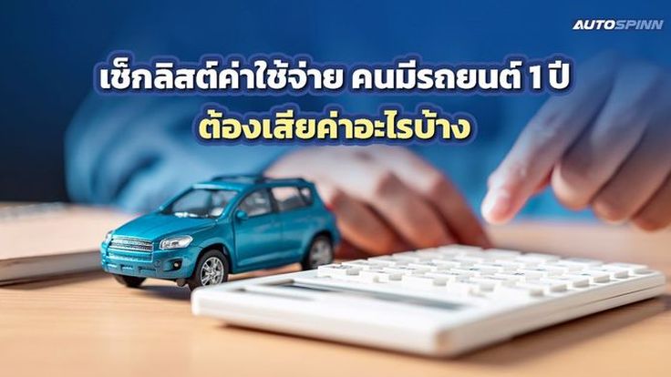 เช็กลิสต์ค่าใช้จ่าย คนมีรถยนต์ 1 ปี ต้องเสียค่าอะไรบ้าง 
