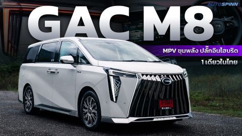 GAC M8 PHEV รถครอบครัว - ผู้บริหาร ออปชั่นแน่นเกินราคา