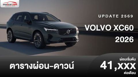ตารางผ่อน Volvo XC60 2026 PHEV ใหม่