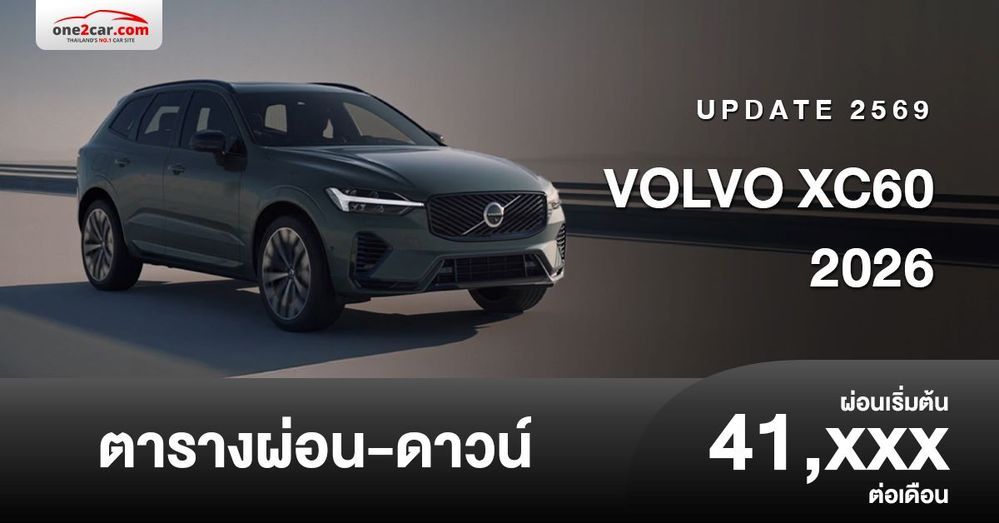 ตารางผ่อน Volvo XC60 2026 PHEV ใหม่ - Car Prices | One2car