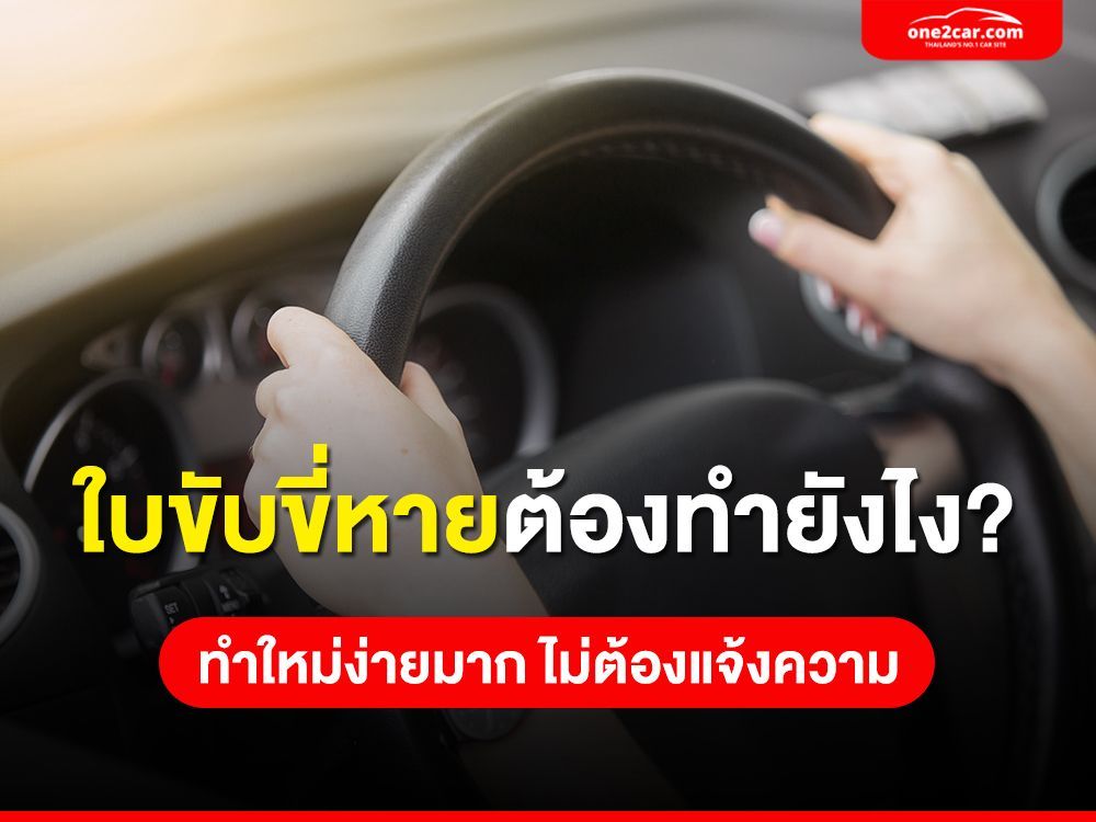 ใบขับขี่หายทำยังไง? ต้องแจ้งความไหม อบรมใหม่รึเปล่า 2569