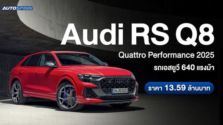 Audi RS Q8 quattro performance 2025 รถเอสยูวี 640 แรงม้า ราคา 13.59 ล้านบาท