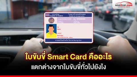 ใบขับขี่ Smart Card คืออะไร แตกต่างจากใบขับขี่ทั่วไปยังไง