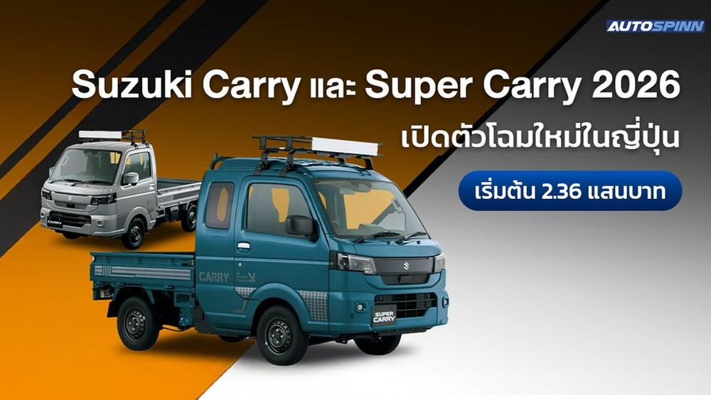 Suzuki Carry และ Super Carry 2026 เปิดตัวที่ญี่ปุ่น เริ่มต้น 2.36 แสนบาท