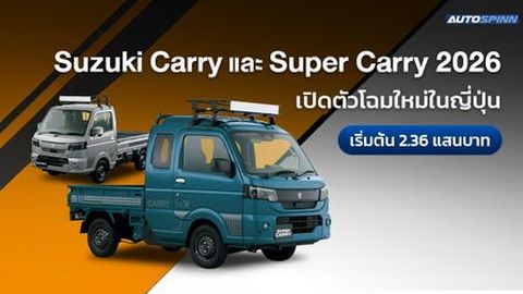 Suzuki Carry และ Super Carry 2026 เปิดตัวที่ญี่ปุ่น เริ่มต้น 2.36 แสนบาท