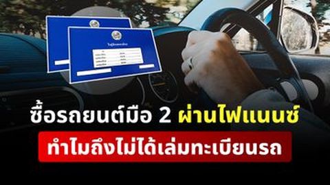ซื้อรถยนต์มือ 2 ผ่านไฟแนนซ์ทำไมถึงไม่ได้เล่มทะเบียนรถ