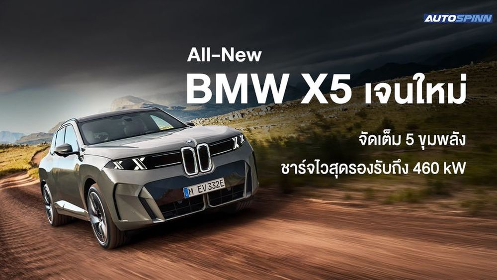 All-New BMW X5 เจนใหม่ จัดเต็ม 5 ขุมพลัง ชาร์จไวสุดรองรับถึง 460 kW