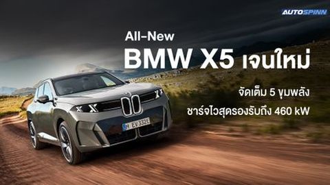 All-New BMW X5 เจนใหม่ จัดเต็ม 5 ขุมพลัง ชาร์จไวสุดรองรับถึง 460 kW