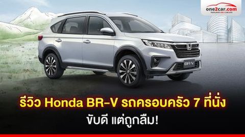 รีวิว Honda BR-V รถครอบครัว 7 ที่นั่ง ขับดี แต่ถูกลืม!