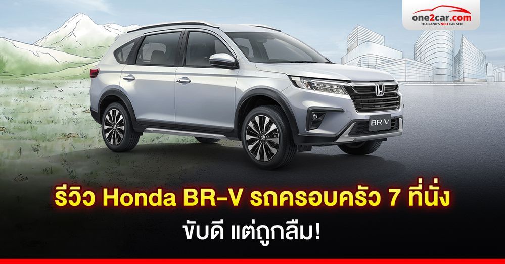 รีวิว Honda BR-V รถครอบครัว 7 ที่นั่ง ขับดี แต่ถูกลืม!