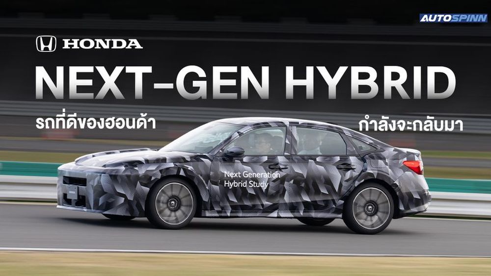 Honda Civic e:HEV เจเนอเรชั่นต่อไป จะกลับมาสปอร์ตอีกครั้ง