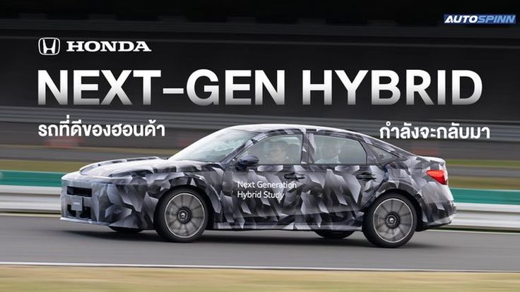 Honda Civic e:HEV เจเนอเรชั่นต่อไป จะกลับมาสปอร์ตอีกครั้ง