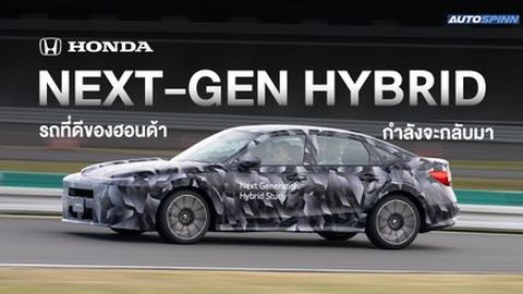 Honda Civic e:HEV เจเนอเรชั่นต่อไป จะกลับมาสปอร์ตอีกครั้ง