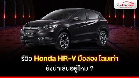 รีวิว Honda HR-V มือสอง โฉมเก่า ยังน่าเล่นอยู่ไหม?