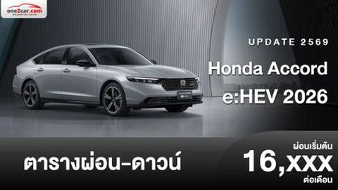ตารางผ่อน Honda Accord e:HEV 2026 ซีดาน ฟูลไฮบริด