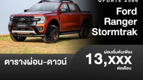ตารางผ่อน Ford Ranger Stormtrak เริ่มต้น 13,XXX บาท (รุ่นท็อปใหม่ล่าสุด)