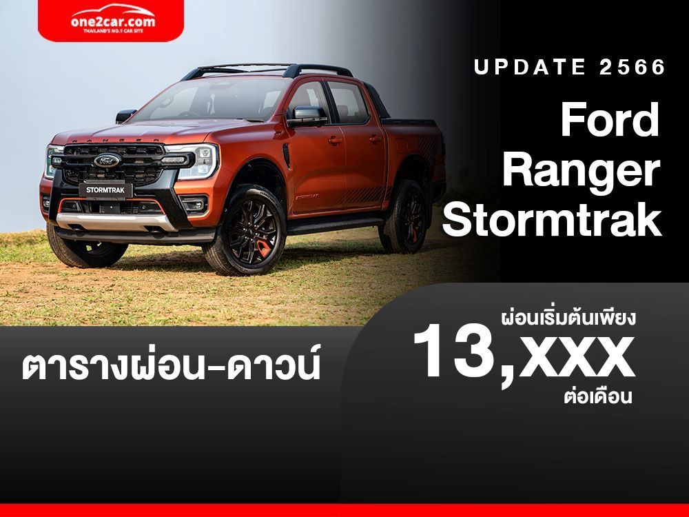 ตารางผ่อน Ford Ranger Stormtrak เริ่มต้น 13,XXX บาท (รุ่นท็อปใหม่ล่าสุด)