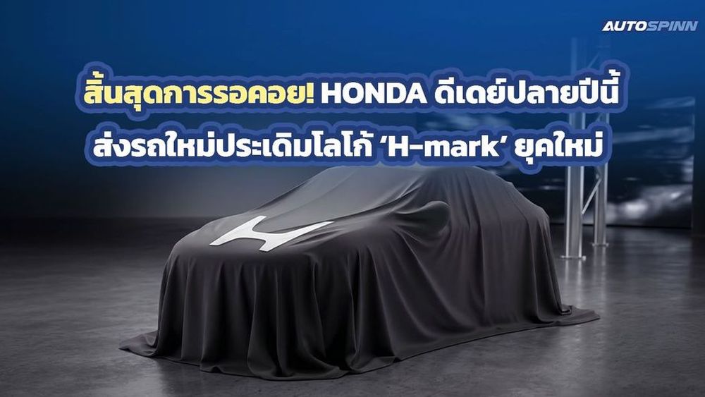 Honda พลิกโฉมสู่อนาคต ชูวิสัยทัศน์สมาร์ทคาร์และภาพลักษณ์ใหม่เพื่อคนไทย