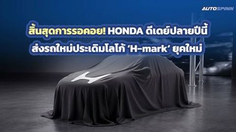 Honda พลิกโฉมสู่อนาคต ชูวิสัยทัศน์สมาร์ทคาร์และภาพลักษณ์ใหม่เพื่อคนไทย