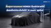 Honda พลิกโฉมสู่อนาคต ชูวิสัยทัศน์สมาร์ทคาร์และภาพลักษณ์ใหม่เพื่อคนไทย