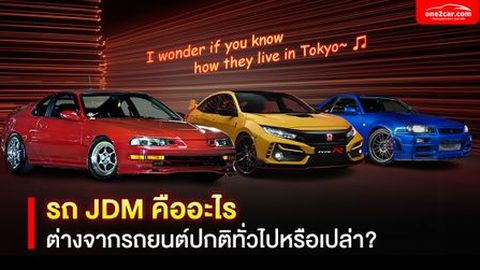 รถ JDM คืออะไร ต่างจากรถยนต์ปกติทั่วไปหรือเปล่า?