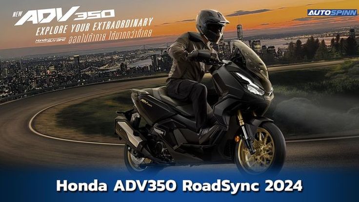 Honda ADV350 RoadSync 2024 สเปคและราคา