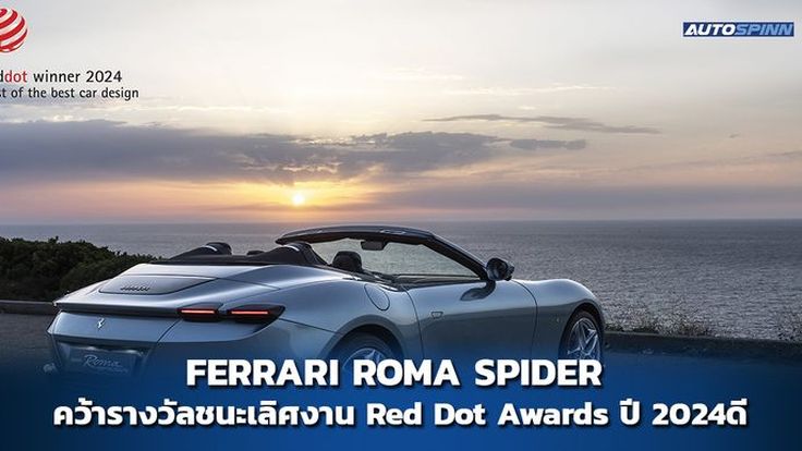 FERRARI ROMA SPIDER คว้ารางวัลชนะเลิศงาน Red Dot Awards ปี 2024
