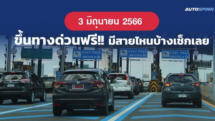 3 มิถุนายน 2566 กทพ. ยกเว้นค่าผ่านทางพิเศษ 3 สายทาง