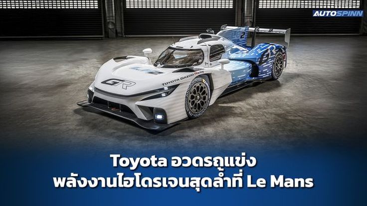 Toyota อวดรถแข่งพลังงานไฮโดรเจนสุดล้ำที่ Le Mans