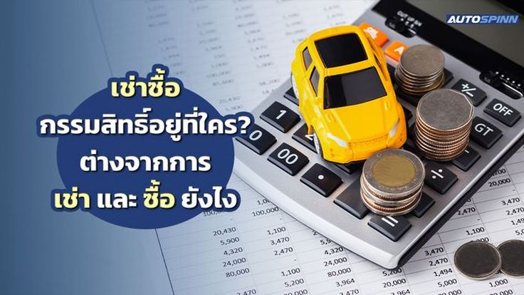 เช่าซื้อ กรรมสิทธิ์อยู่ที่ใคร? ต่างจากการ เช่า และ ซื้อ ยังไง