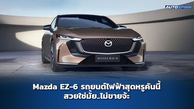 Mazda EZ-6 รถยนต์ไฟฟ้าสุดหรูคันนี้ สวยใช่มั้ย..ไม่ขายจ้ะ