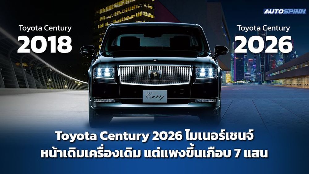 Toyota Century 2026 ไมเนอร์เชนจ์ หน้าเดิมเครื่องเดิม แต่แพงขึ้นเกือบ 7 แสน