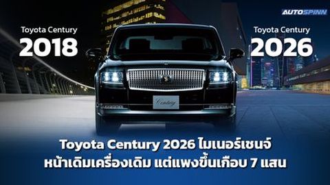 Toyota Century 2026 ไมเนอร์เชนจ์ หน้าเดิมเครื่องเดิม แต่แพงขึ้นเกือบ 7 แสน