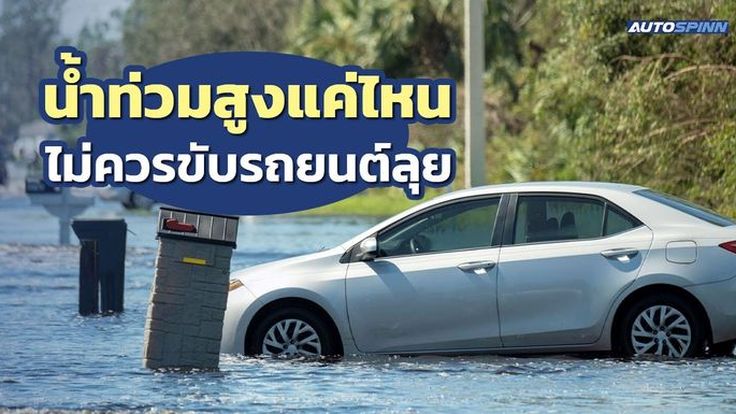 น้ำท่วมสูงแค่ไหน ไม่ควรขับรถยนต์ลุย