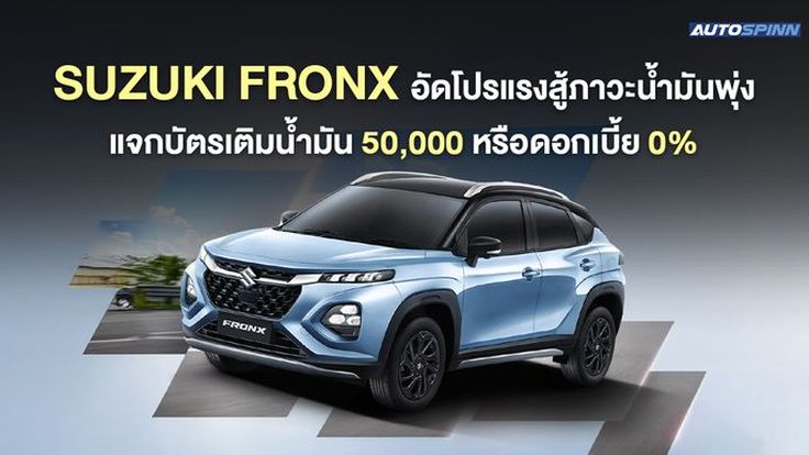 SUZUKI FRONX อัดโปรแรงสู้ภาวะน้ำมันพุ่ง แจกบัตรเติมน้ำมัน 50,000 หรือดอกเบี้ย 0%