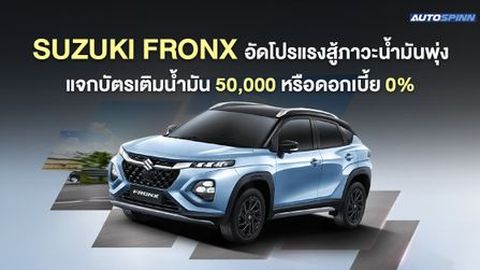 SUZUKI FRONX อัดโปรแรงสู้ภาวะน้ำมันพุ่ง แจกบัตรเติมน้ำมัน 50,000 หรือดอกเบี้ย 0%