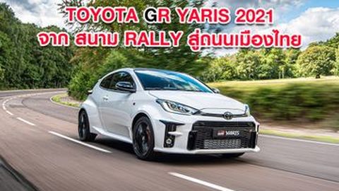 Toyota GR YARIS 2021 จาก สนาม Rally สู่ถนนเมืองไทย จำนวนจำกัด