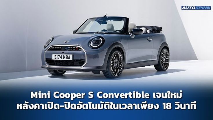 Mini Cooper S Convertible เจนใหม่ หลังคาเปิด-ปิดอัตโนมัติในเวลาเพียง 18 วินาที