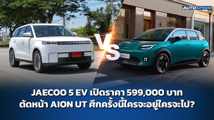JAECOO 5 EV เปิดราคา 599,000 บาท ตัดหน้า AION UT ศึกนี้ใครจะอยู่ใครจะไป?