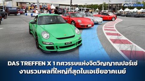 DAS TREFFEN X 1 ทศวรรษแห่งจิตวิญญาณปอร์เช่ งานรวมพลที่ใหญ่ที่สุดในเอเชียอาคเนย์