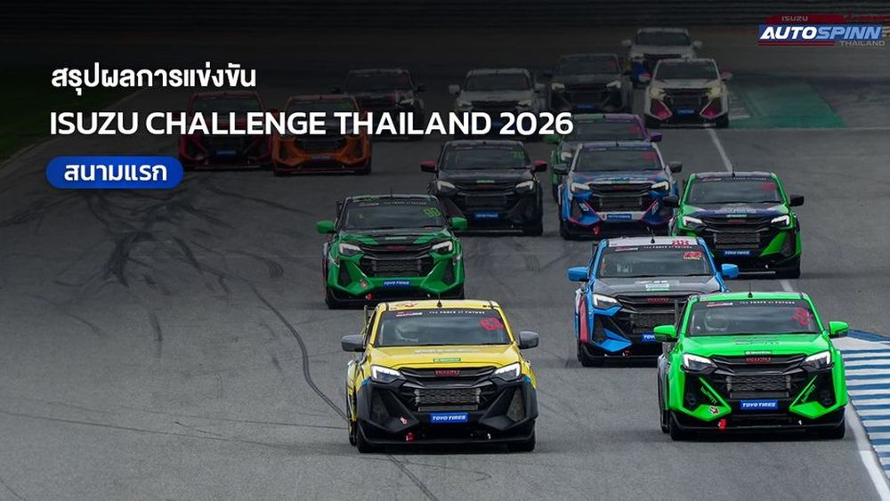 สรุปผลการแข่งขัน  ISUZU CHALLENGE THAILAND 2026 สนามแรก