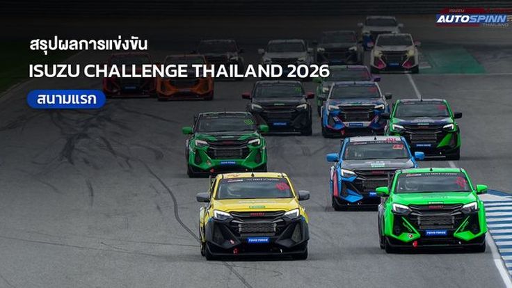 สรุปผลการแข่งขัน  ISUZU CHALLENGE THAILAND 2026 สนามแรก