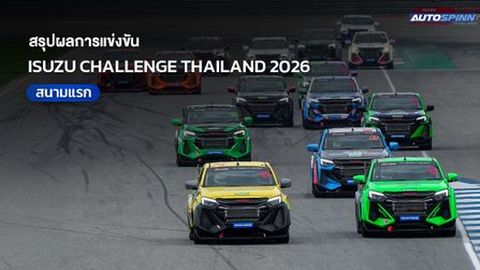สรุปผลการแข่งขัน  ISUZU CHALLENGE THAILAND 2026 สนามแรก