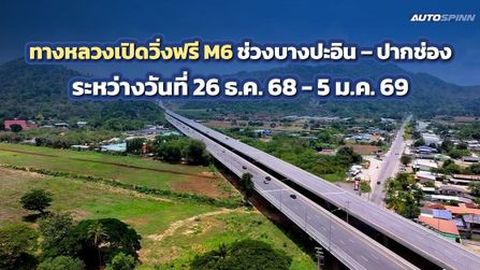 ทางหลวงเปิดวิ่งฟรี M6 ช่วงบางปะอิน – ปากช่อง ระหว่างวันที่ 26 ธ.ค. 68 - 5 ม.ค. 69