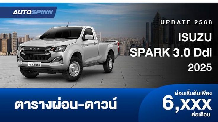 ตารางผ่อน ISUZU SPARK 3.0 Ddi 2025 กระบะตอนเดียว