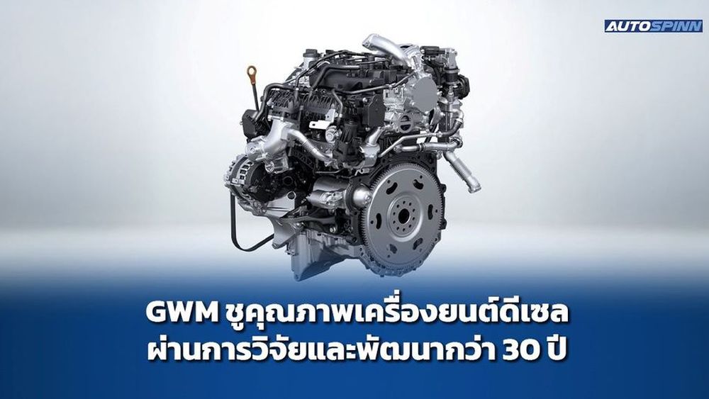GWM ยกระดับสู่การเป็นแบรนด์รถยนต์ที่มีผลิตภัณฑ์ครอบคลุมทุกประเภทพลังงาน