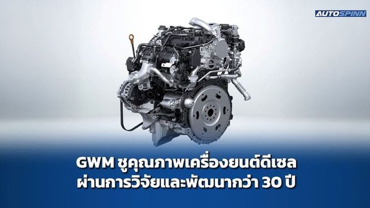 GWM ยกระดับสู่การเป็นแบรนด์รถยนต์ที่มีผลิตภัณฑ์ครอบคลุมทุกประเภทพลังงาน