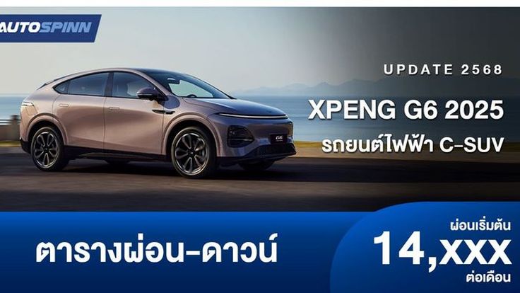 ตารางผ่อน XPENG G6 2025 รถยนต์ไฟฟ้า C-SUV ใหม่